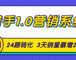 猎手1.0营销系统,从0到1,营销实战课,24路转化秘诀3天销量暴增20倍-16888副业资讯