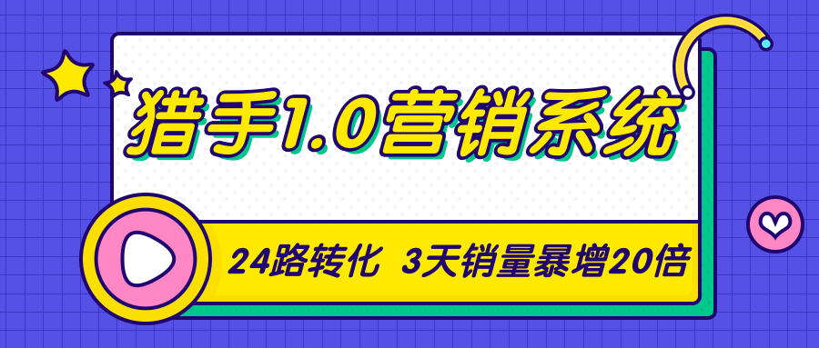 猎手1.0营销系统，从0到1，营销实战课，24路转化秘诀3天销量暴增20倍-16888副业资讯