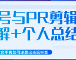 新知短视频几台手机如何逆袭出击玩抖音(养号与PR剪辑讲解+个人总结)-16888副业资讯