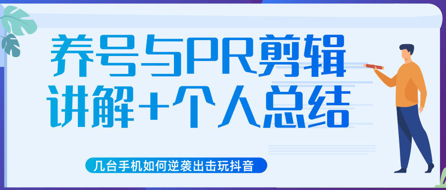 新知短视频几台手机如何逆袭出击玩抖音（养号与PR剪辑讲解+个人总结）-16888副业资讯