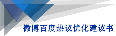 微博百度热议优化建议书-16888副业资讯