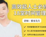 年入百万的高效能人士必修的18堂时间管理课-16888副业资讯