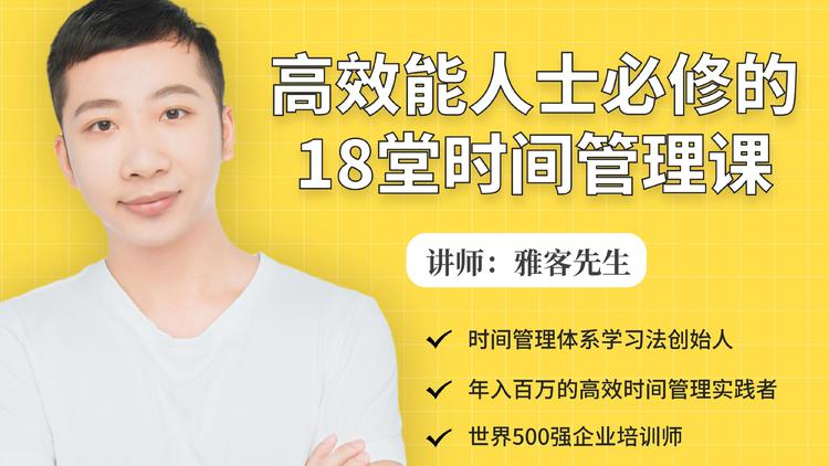 年入百万的高效能人士必修的18堂时间管理课-16888副业资讯