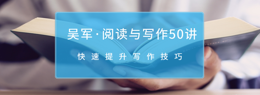 吴军·阅读与写作50讲，快速提升写作技巧-16888副业资讯