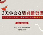 三天学会女装直播卖货,实操教学直播带货课程,干货多多(26节视频课程)-16888副业资讯