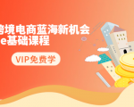 2020跨境电商蓝海新机会-SHOPEE基础课程:简单粗暴日报爆千单(27节课)-16888副业资讯