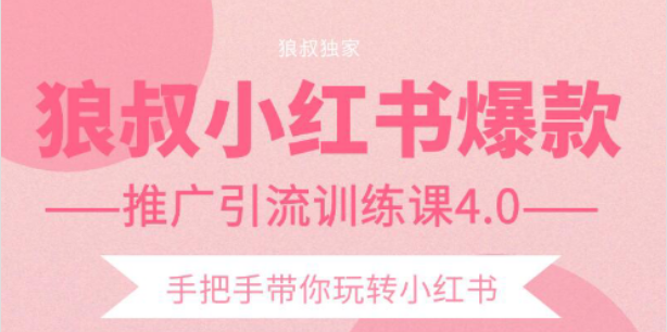 狼叔小红书爆款推广引流训练课4.0，手把手带你玩转小红书-16888副业资讯
