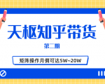 天枢知乎带货第二期,单号操作月佣在3K~1W,矩阵操作月佣可达5W~20W-16888副业资讯