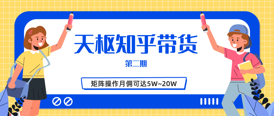天枢知乎带货第二期，单号操作月佣在3K~1W,矩阵操作月佣可达5W~20W-16888副业资讯