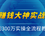 抖音赚钱大神实战运营教程,0到300万实操全流程教学,抖音独家变现模式-16888副业资讯