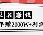 王通:不要小瞧任何一个小领域,取名技能也能快速赚钱,年赚2000W+利润-16888副业资讯