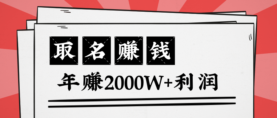 王通：不要小瞧任何一个小领域，取名技能也能快速赚钱，年赚2000W+利润-16888副业资讯