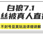 白狼敢死队最新抖音课程:蚕丝被真人直播不封号豆荚(dou+)玩法详细讲解-16888副业资讯