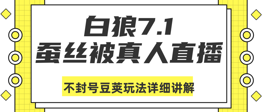 白狼敢死队最新抖音课程：蚕丝被真人直播不封号豆荚（dou+）玩法详细讲解-16888副业资讯