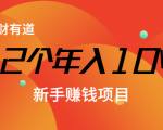 12个年入10W的新手赚钱暴利CPS项目溯本归源(23节视频课程)-16888副业资讯