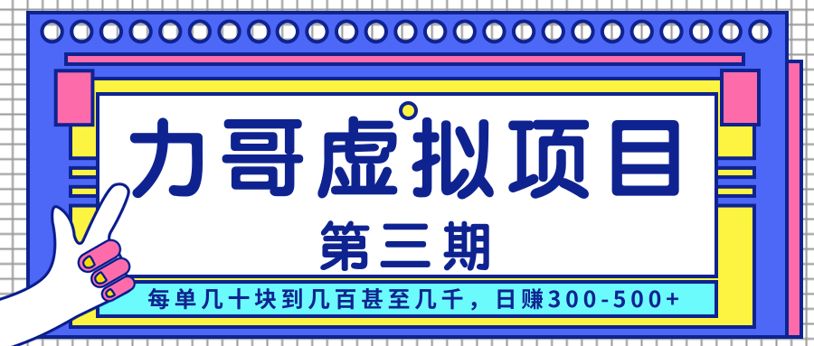 力哥实操内训虚拟项目第三期，每单几十块到几百甚至几千，日赚300-500+-16888副业资讯