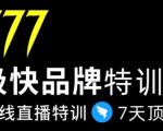 7日极快品牌集训营,在线直播特训:7天顶7年,品牌生存的终极密码-16888副业资讯