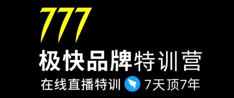 7日极快品牌集训营，在线直播特训：7天顶7年，品牌生存的终极密码-16888副业资讯