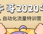 牛哥微课堂《2020自动化流量特训营》30天5000有效粉丝正规项目-16888副业资讯
