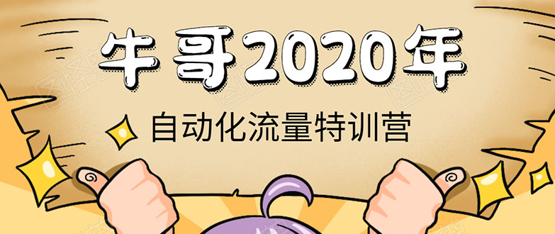 牛哥微课堂《2020自动化流量特训营》30天5000有效粉丝正规项目-16888副业资讯