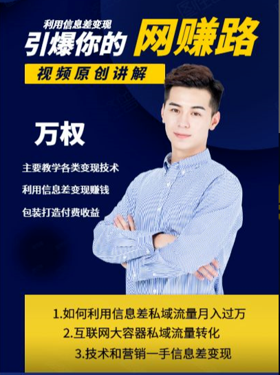 万权信息差变现月入过万-知识付费项目搭建+贴吧发帖顶帖技术+防删教学（附工具）-16888副业资讯