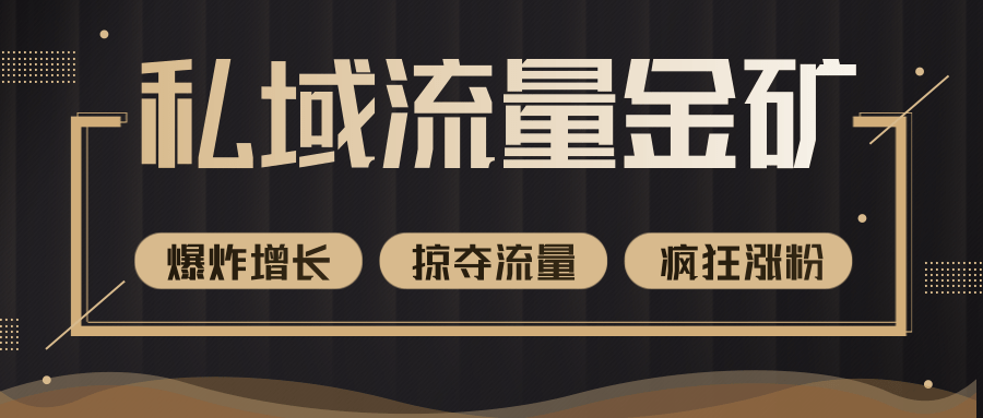价值2200元私域流量的金矿，循环获取各大媒体精准流量，无限复制网红的精准流量！-16888副业资讯