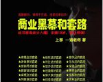 一诺重磅私密课,普通人更需要的实战套路《商业黑幕和套路(上下两册)》(完结)-16888副业资讯