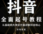 2020最新抖音课程:起号基础+账号类型定位+视频搬运发送处理-16888副业资讯