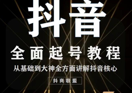 2020最新抖音课程：起号基础+账号类型定位+视频搬运发送处理-16888副业资讯