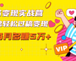 读书变现实战营,0基础轻松过稿变现,每月多赚5万+【赠300投稿渠道】-16888副业资讯