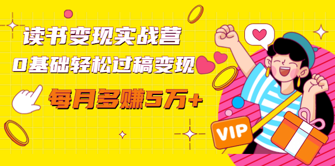 读书变现实战营，0基础轻松过稿变现，每月多赚5万+【赠300投稿渠道】-16888副业资讯