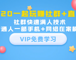 2020一起玩赚社群+直播:社群快速满人技术,普通人一部手机+网络在家躺赚-16888副业资讯