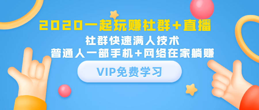 2020一起玩赚社群+直播：社群快速满人技术，普通人一部手机+网络在家躺赚-16888副业资讯