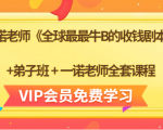 一诺老师《全球最最牛B的收钱剧本》+弟子班+一诺老师全套课程-16888副业资讯