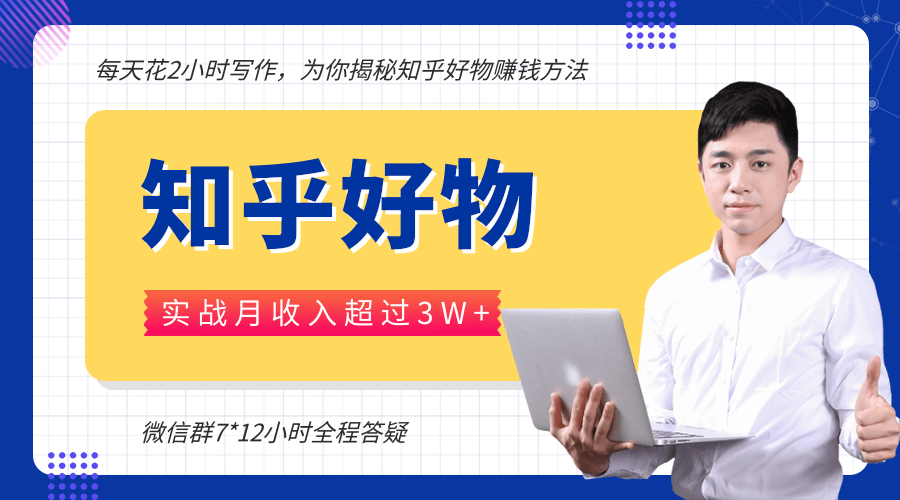 每天花2小时写作，知乎好物也能兼职赚大钱，实战月收入超过3W+-16888副业资讯