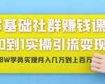 零基础社群赚钱课:从0到1实操引流变现,帮助18W学员实现月入几万到上百万-16888副业资讯