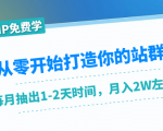 从零开始打造你的站群:1个月只需要你抽出1-2天时间,月入2W左右(25节课)-16888副业资讯