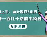 一周上手,每天操作2小时赚一百几十块的小项目,简单易懂(4节课)-16888副业资讯