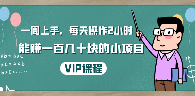 一周上手，每天操作2小时赚一百几十块的小项目，简单易懂（4节课）-16888副业资讯