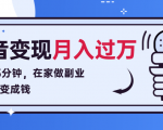 每天15分钟,在家做副业把声音变成钱,声音修炼变现资源月入过万!-16888副业资讯
