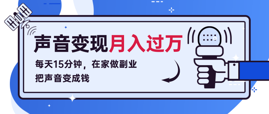 每天15分钟，在家做副业把声音变成钱，声音修炼变现资源月入过万！-16888副业资讯