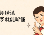 鹤老师经济课:不需要任何经济学基础,会打字就能听懂(无水印)-16888副业资讯