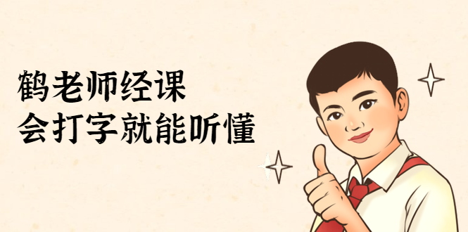 鹤老师经济课：不需要任何经济学基础，会打字就能听懂（无水印）-16888副业资讯