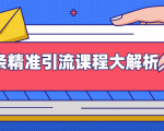 微头条精准引流课程大解析:多个实操案例与玩法,2天2W+流量(视频课程)-16888副业资讯
