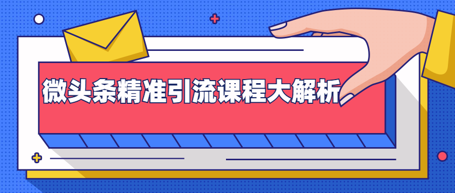 微头条精准引流课程大解析：多个实操案例与玩法，2天2W+流量（视频课程）-16888副业资讯