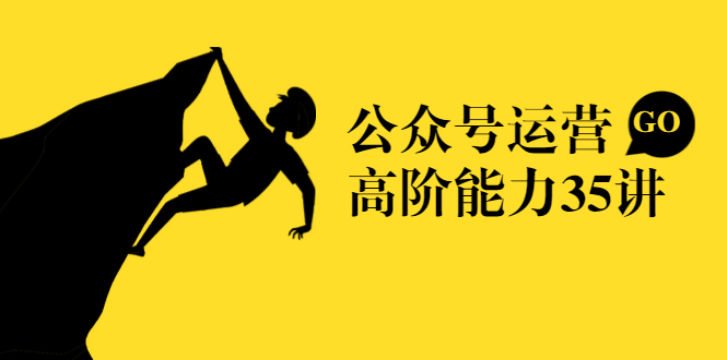公众号运营高阶能力35讲，从月薪3k到月薪30k，新媒体人的必修课-16888副业资讯