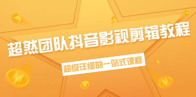 超然团队抖音影视剪辑教程：新手养号、素材查找、音乐配置、上热门等超详细-16888副业资讯