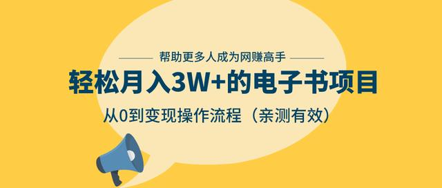 狂赚计划：轻松月入3W+的电子书项目，从0到变现操作流程，亲测有效-16888副业资讯