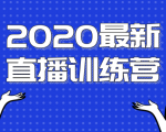 2020最新陈江雄浪起直播训练营,一次性将抖音直播玩法讲透,让你通过直播快速弯道超车-16888副业资讯