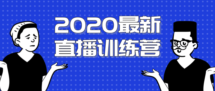 2020最新陈江雄浪起直播训练营，一次性将抖音直播玩法讲透，让你通过直播快速弯道超车-16888副业资讯